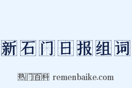 新石门日报组词是什么意思的图片